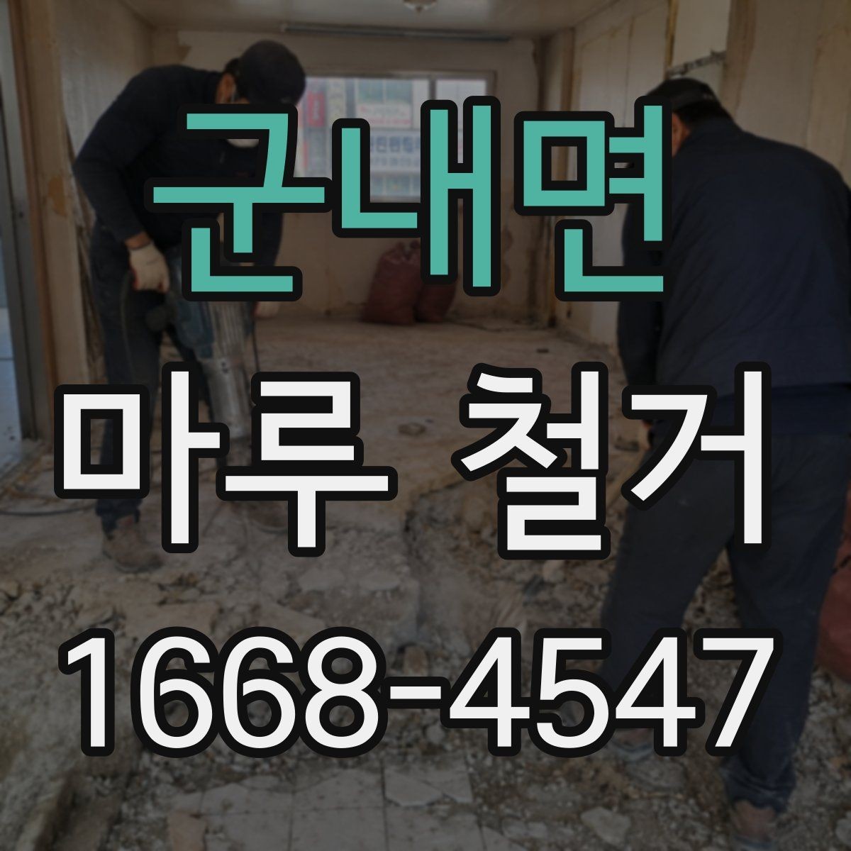 군내면 마루 철거 소음과 먼지 줄이는 방법