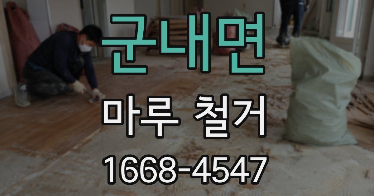 군내면 마루 철거