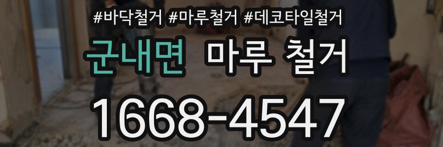 군내면 마루 철거