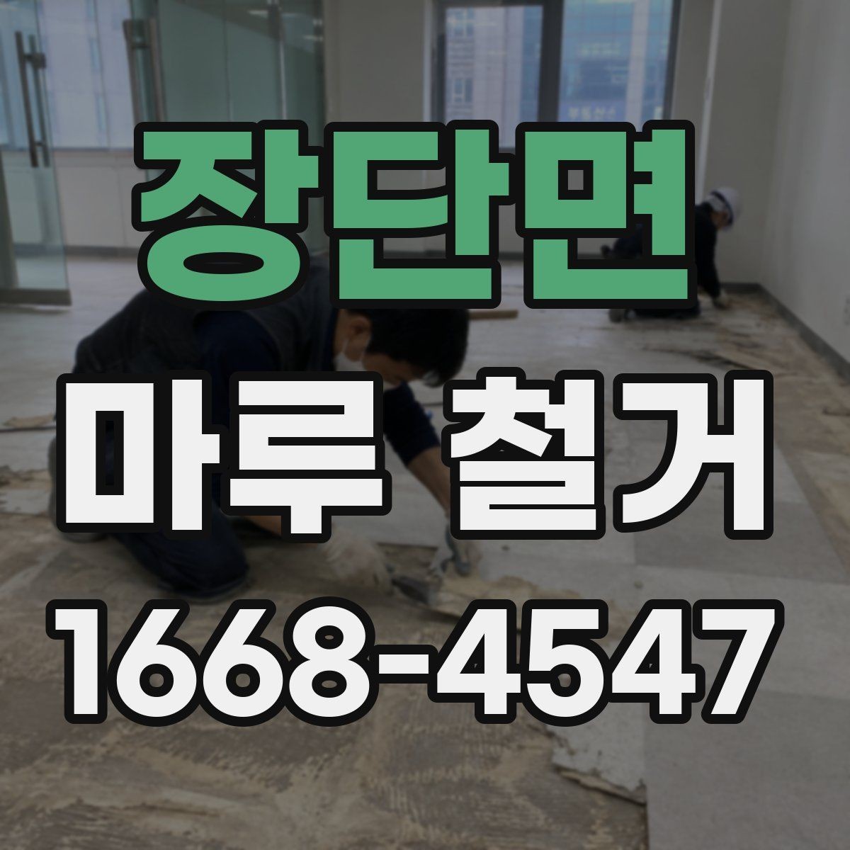 장단면 마루 철거 현장 방문 전 체크리스트