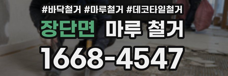 장단면 마루 철거