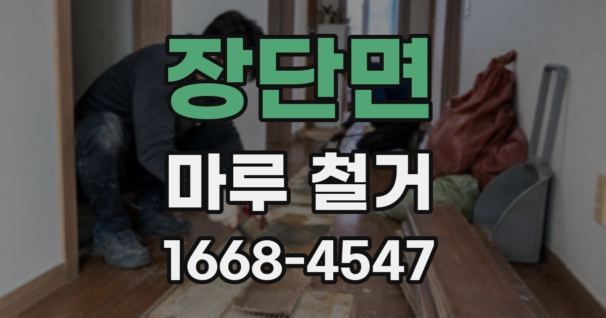 장단면 마루 철거