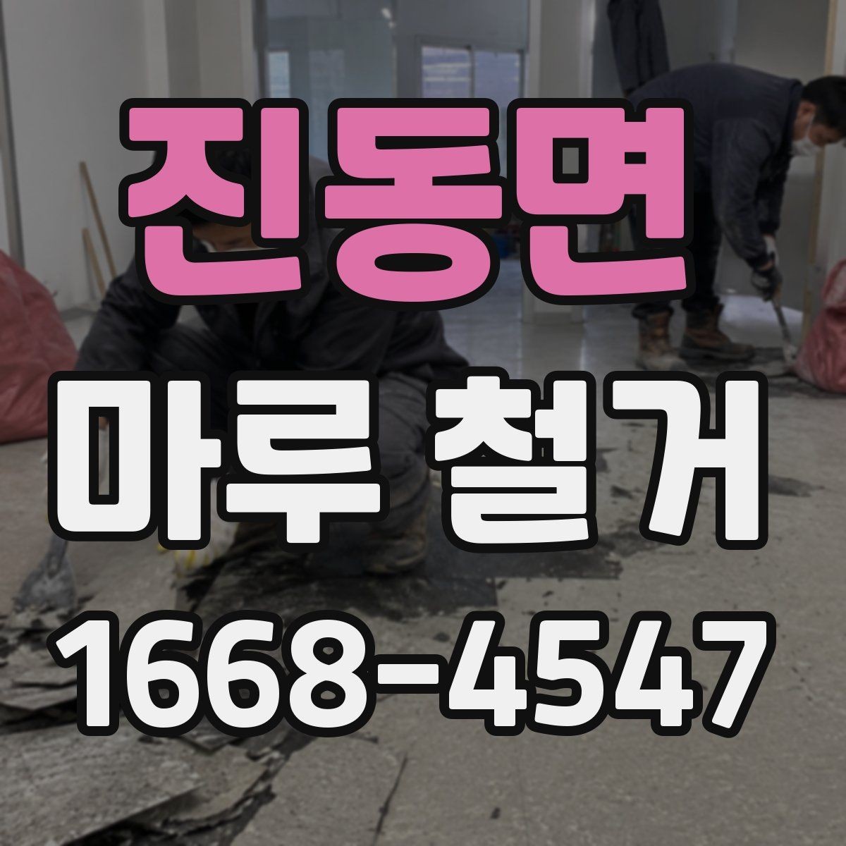 진동면 마루 철거 비용과 진행 절차 한눈에 보기