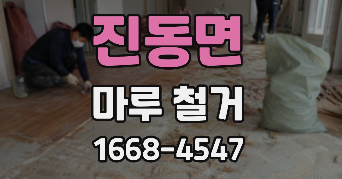 진동면 마루 철거