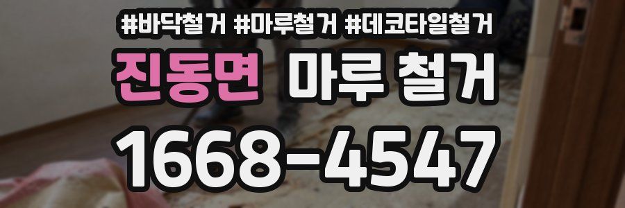 진동면 마루 철거