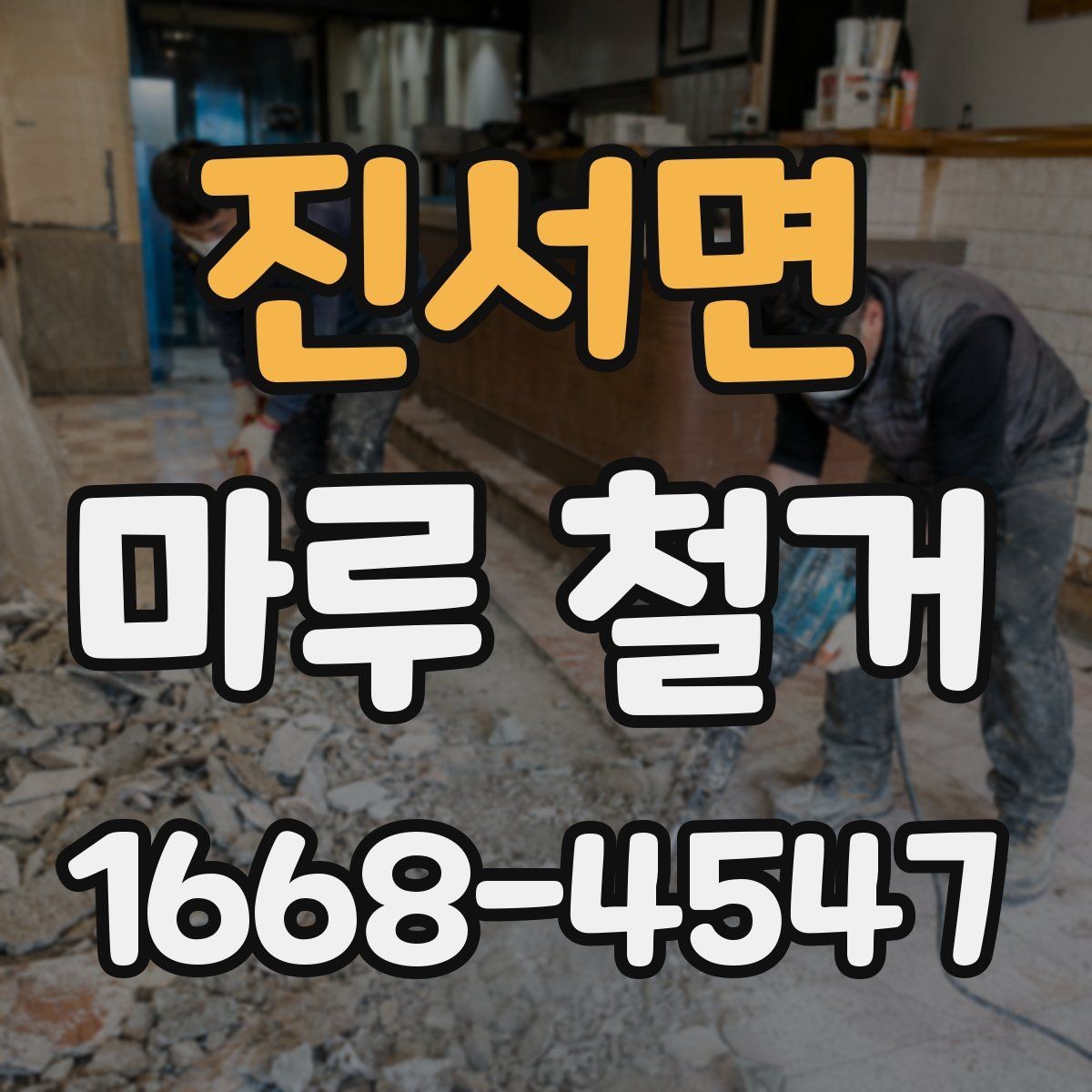 진서면 마루 철거 작업 시간은 얼마나 걸릴까