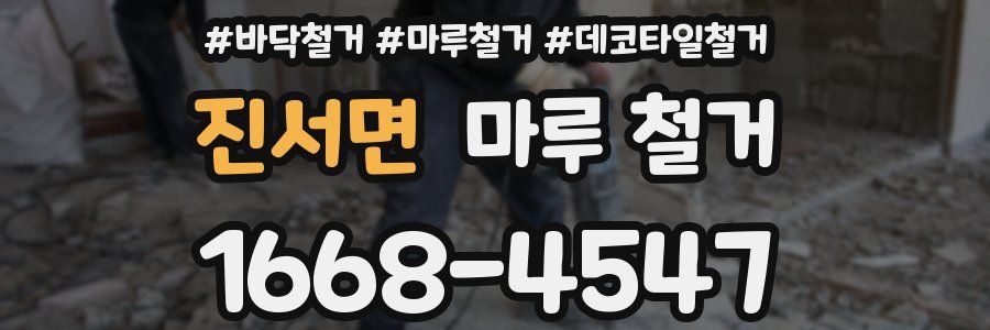 진서면 마루 철거
