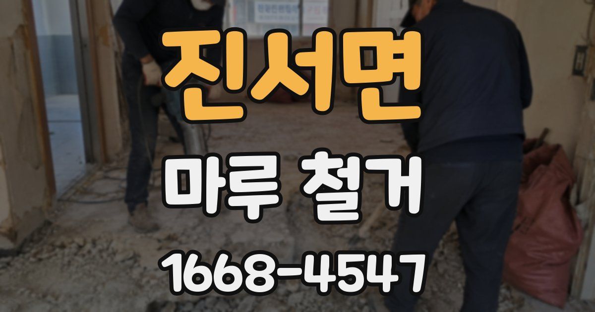 진서면 마루 철거
