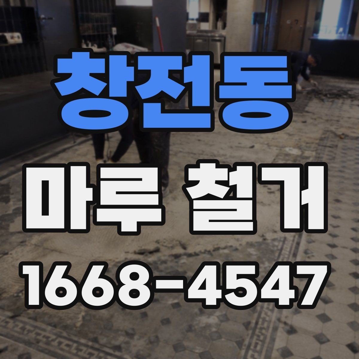 창전동 마루 철거 업체와 상담할 때 꼭 물어볼 것