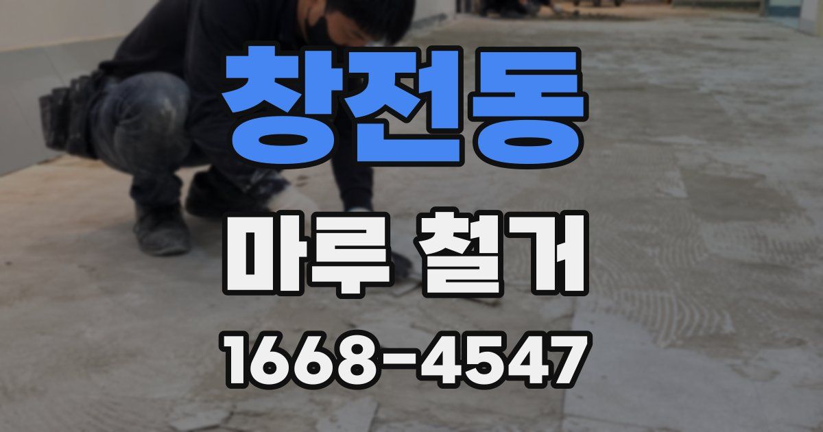 창전동 마루 철거