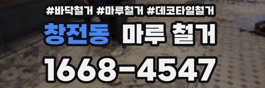 창전동 마루 철거
