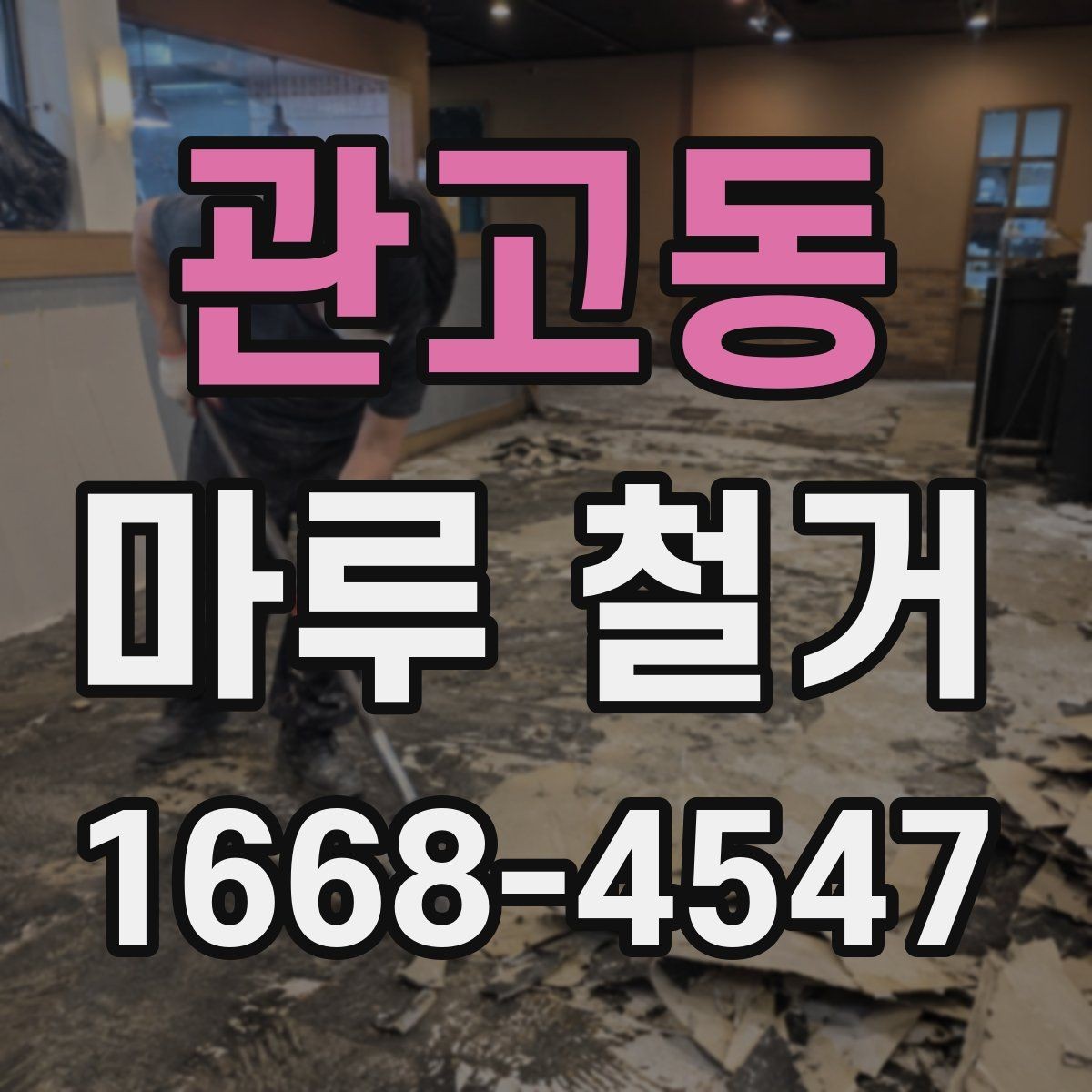 관고동 마루 철거 시 아파트와 주택 작업 차이