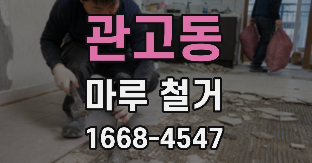 관고동 마루 철거