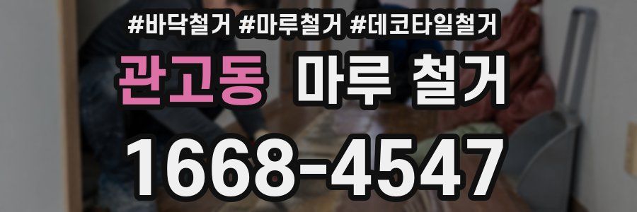 관고동 마루 철거