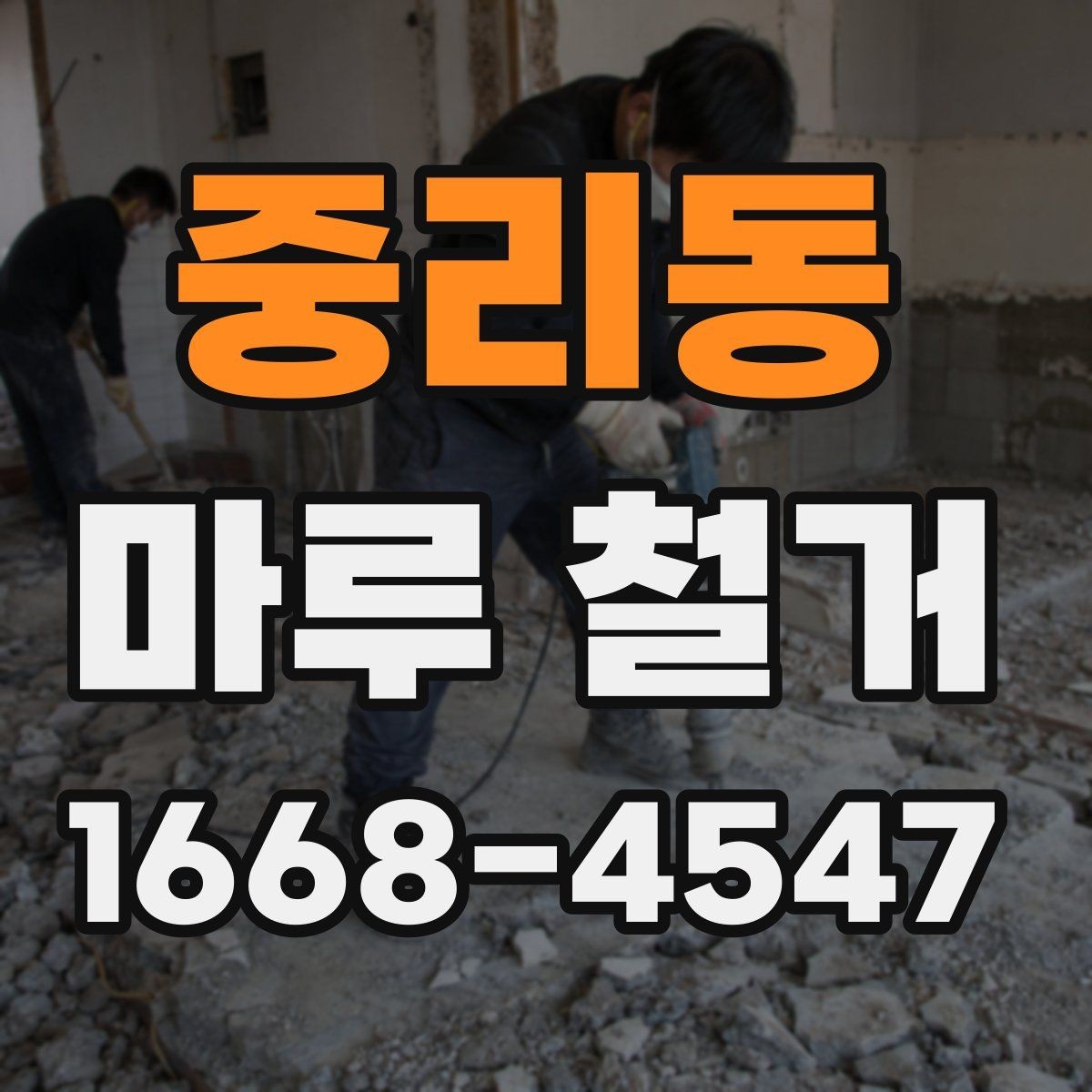 중리동 마루 철거 공사 후 청소는 어떻게 진행될까