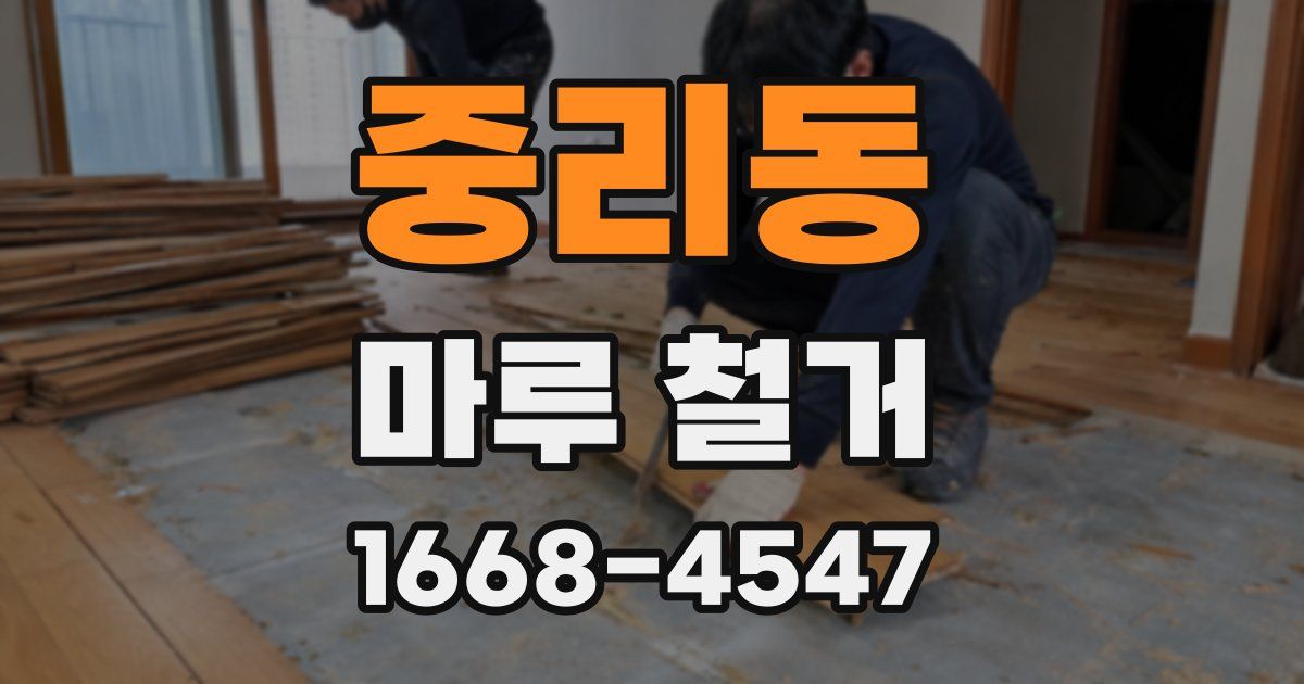 중리동 마루 철거