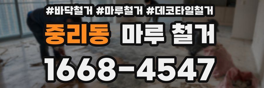 중리동 마루 철거