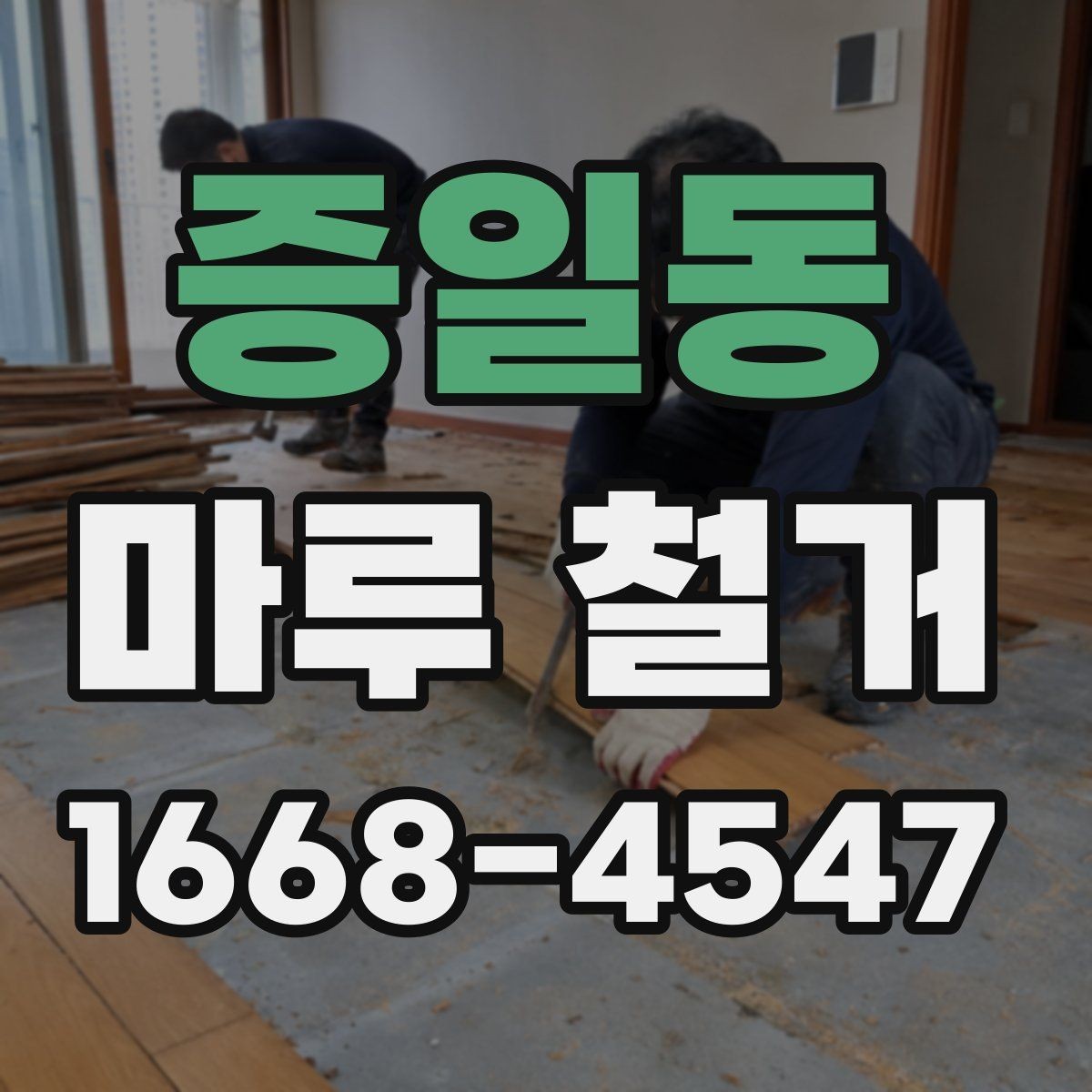 증일동 마루 철거 전 보호해야 할 가전과 집기