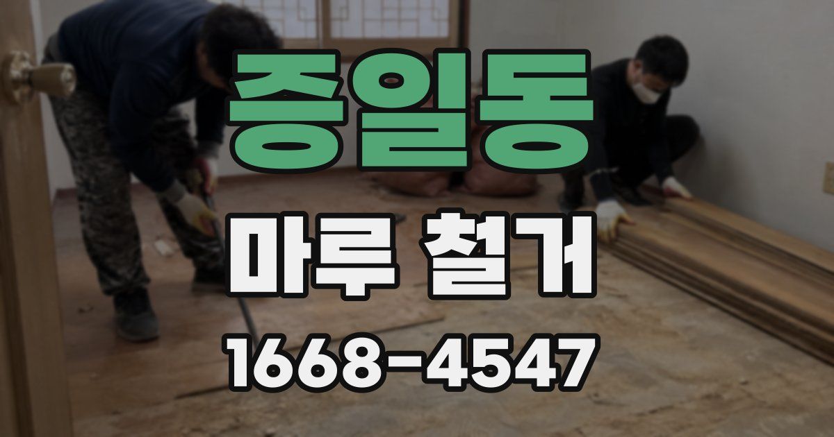 증일동 마루 철거