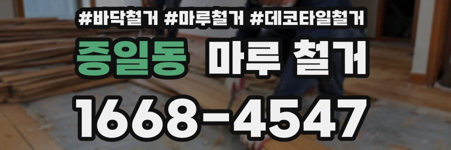 증일동 마루 철거