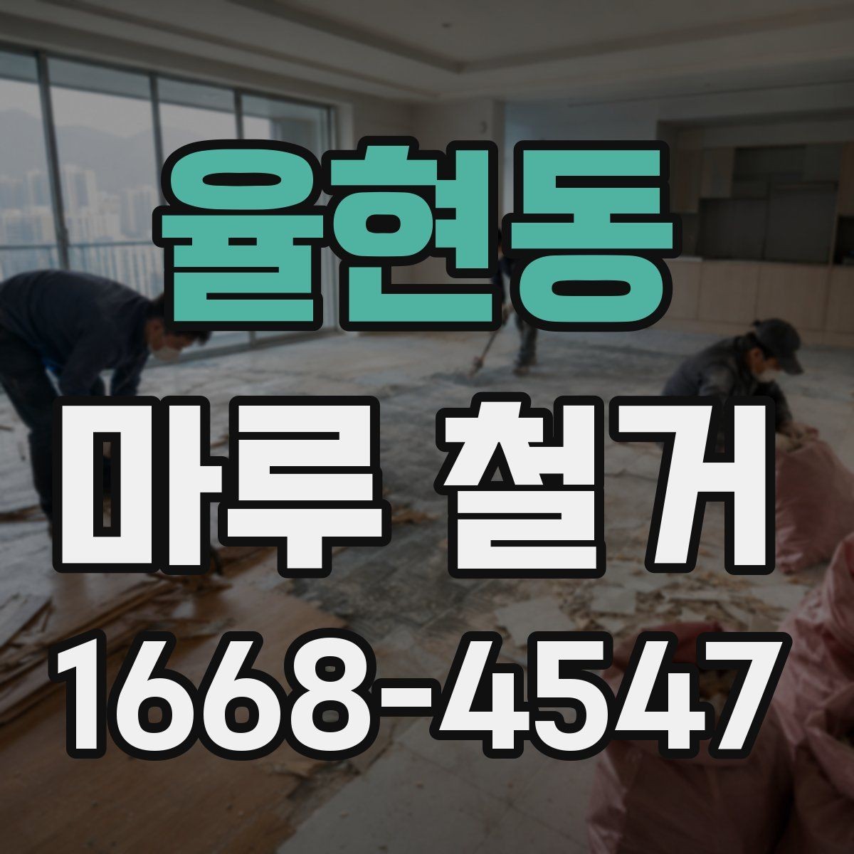율현동 마루 철거 시 철거 깊이와 범위 확인하기