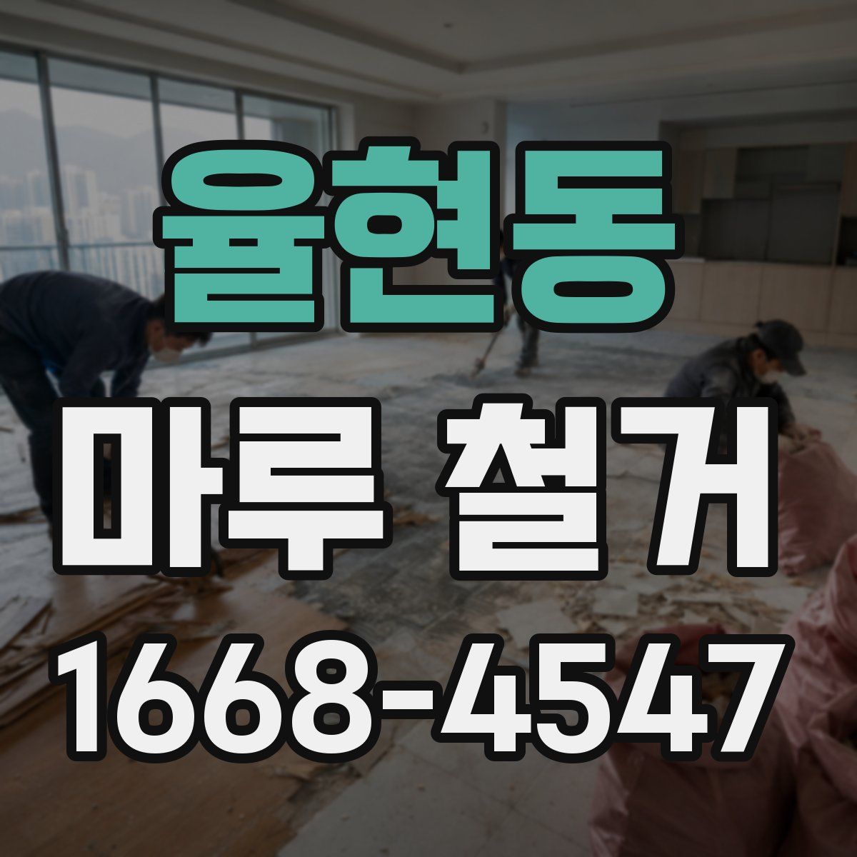 율현동 마루 철거
