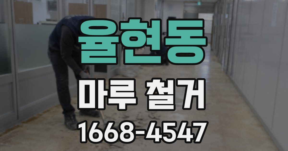 율현동 마루 철거
