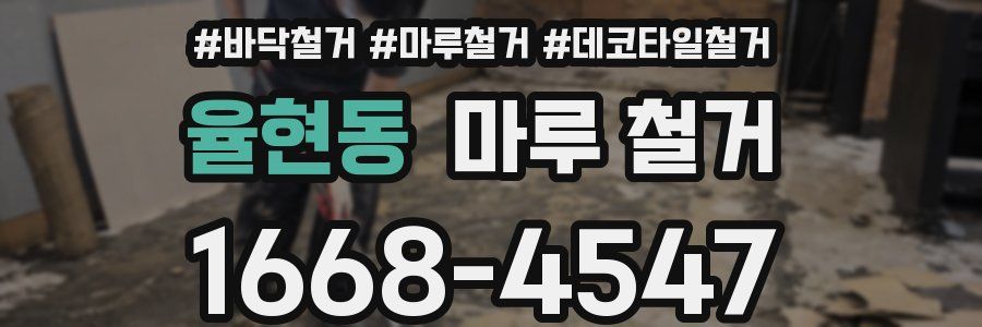 율현동 마루 철거