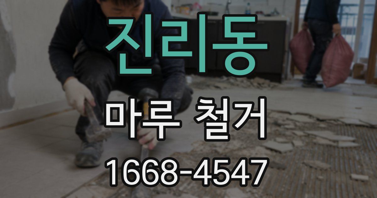 진리동 마루 철거
