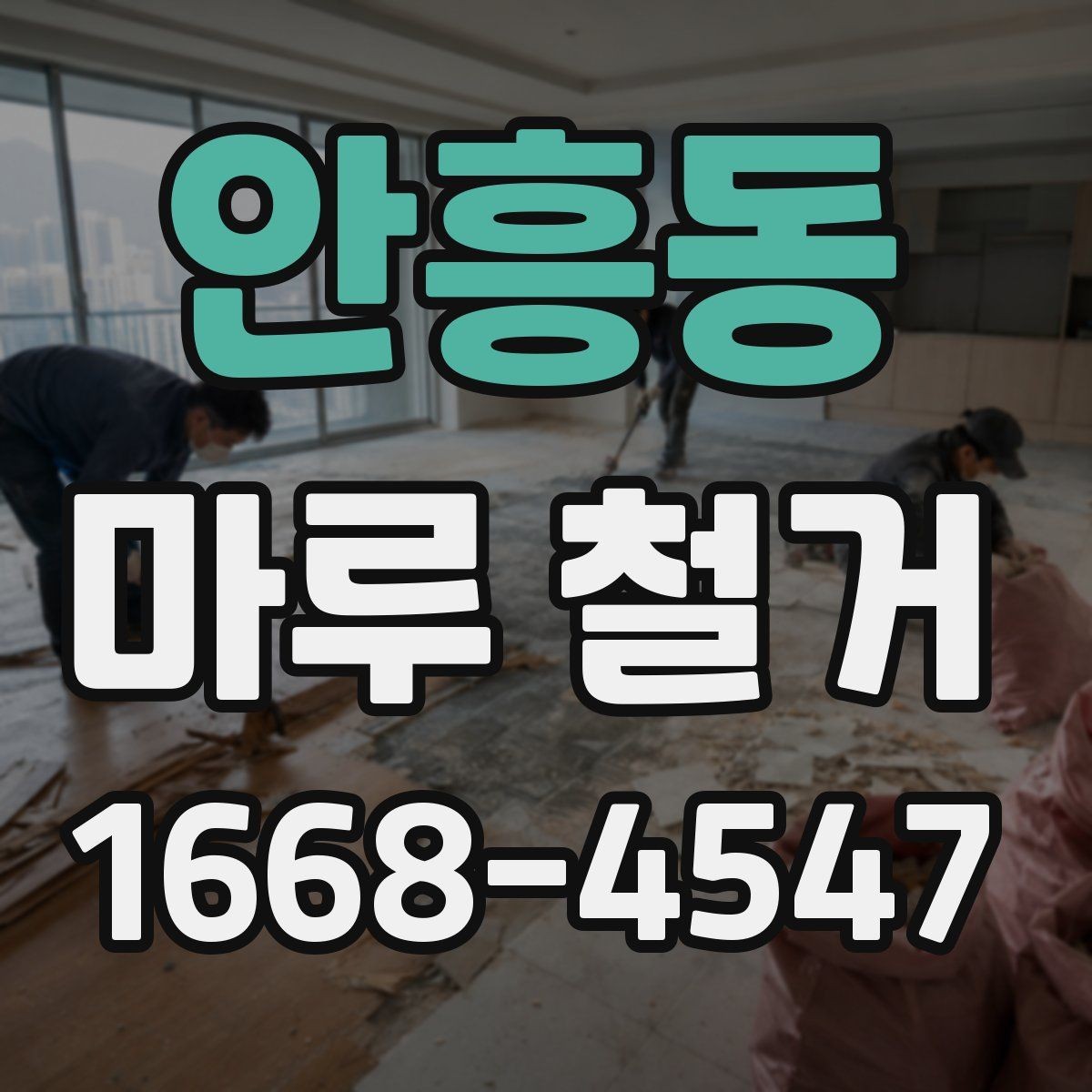 안흥동 마루 철거 견적 상담에서 자주 놓치는 부분
