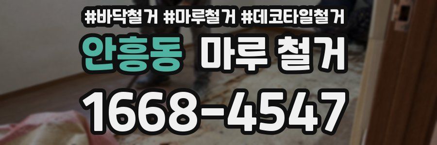 안흥동 마루 철거