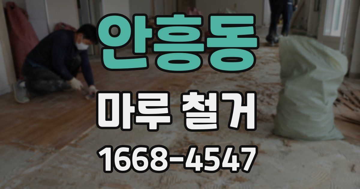 안흥동 마루 철거