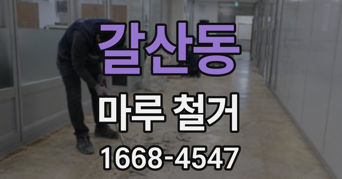 갈산동 마루 철거