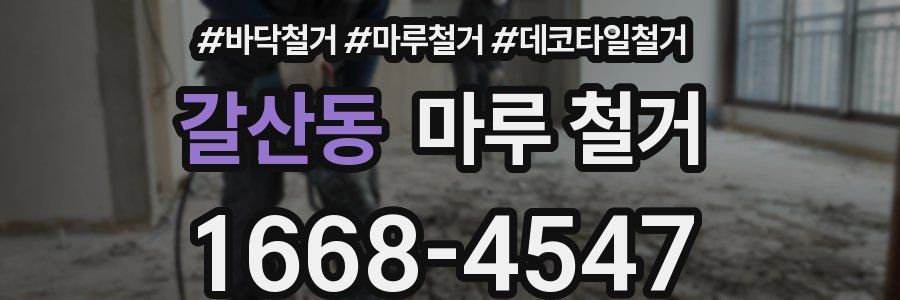 갈산동 마루 철거