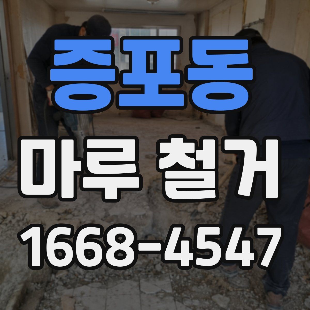 증포동 마루 철거 시 소음 민원 줄이는 준비 방법