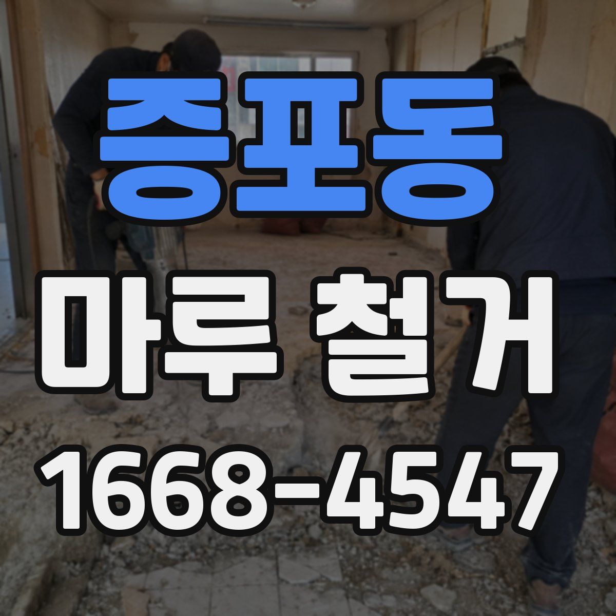 증포동 마루 철거