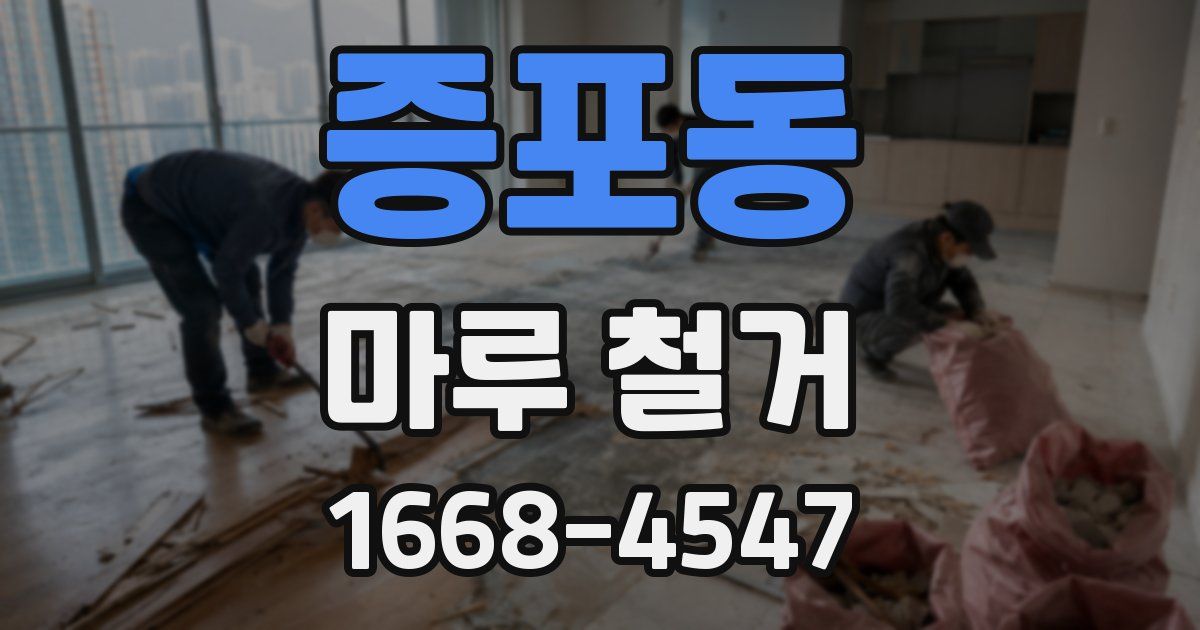 증포동 마루 철거