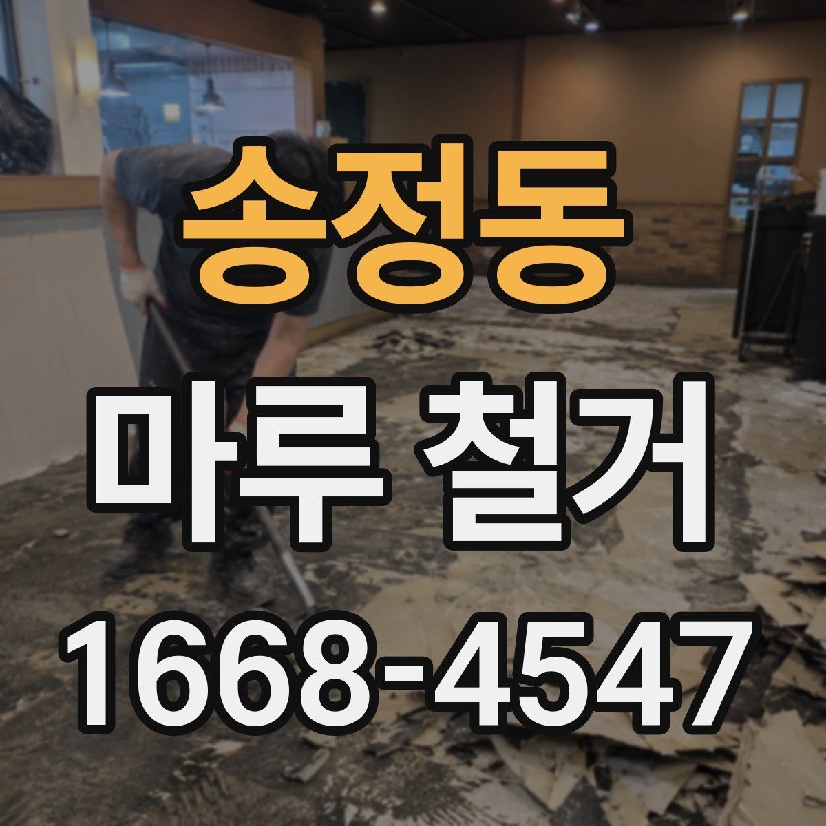 송정동 마루 철거 후 폐기물 처리 과정 안내