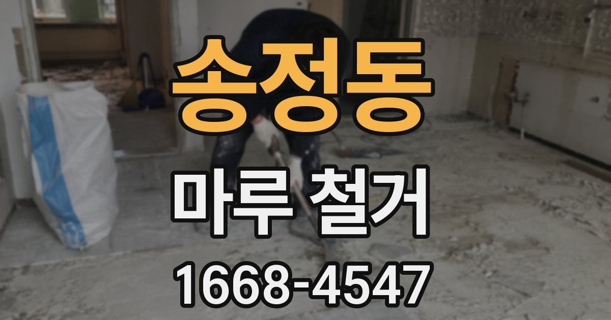 송정동 마루 철거