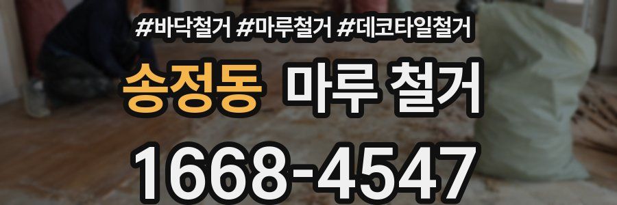 송정동 마루 철거