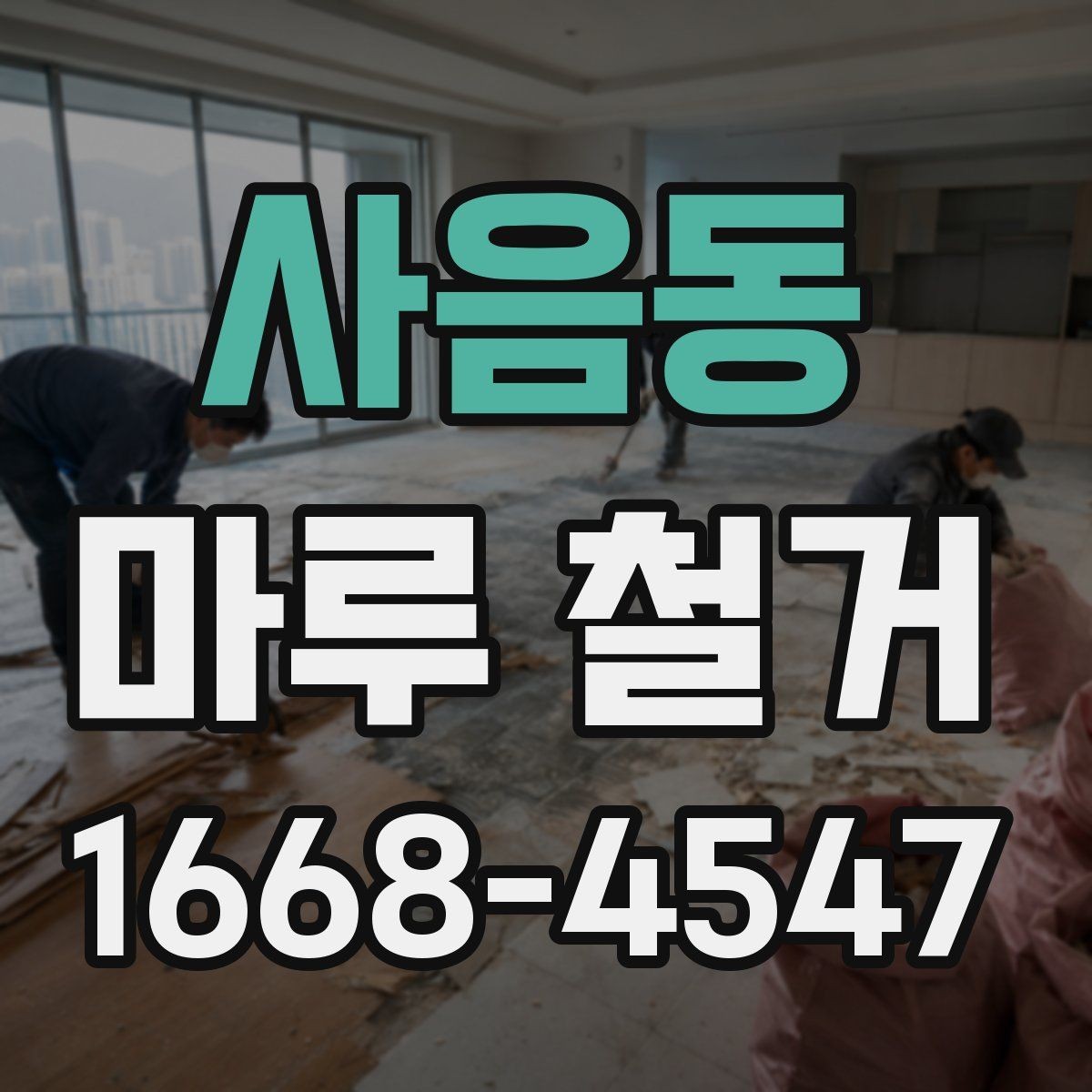 사음동 마루 철거 견적 받을 때 현장 확인이 중요한 이유