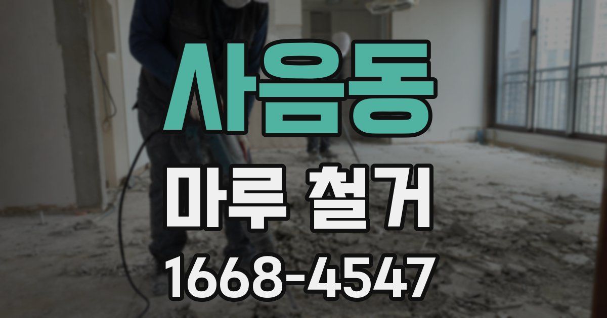 사음동 마루 철거