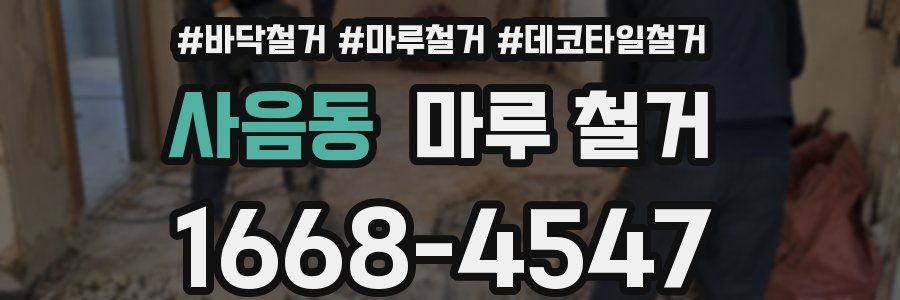 사음동 마루 철거