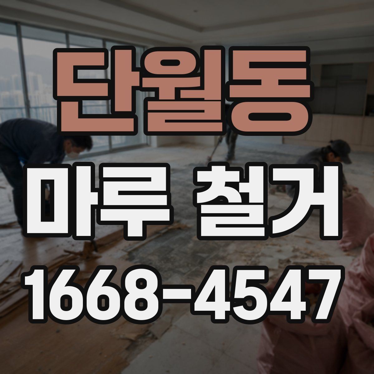 단월동 마루 철거 후 청소와 정리 방법
