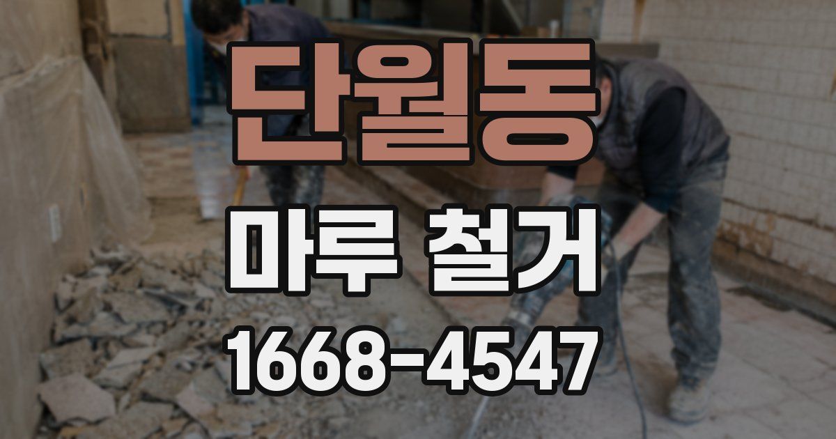 단월동 마루 철거