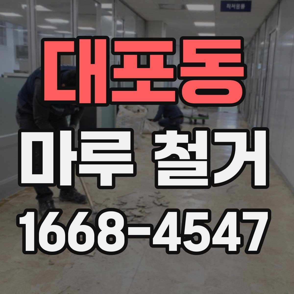 대포동 마루 철거 비용이 달라지는 이유