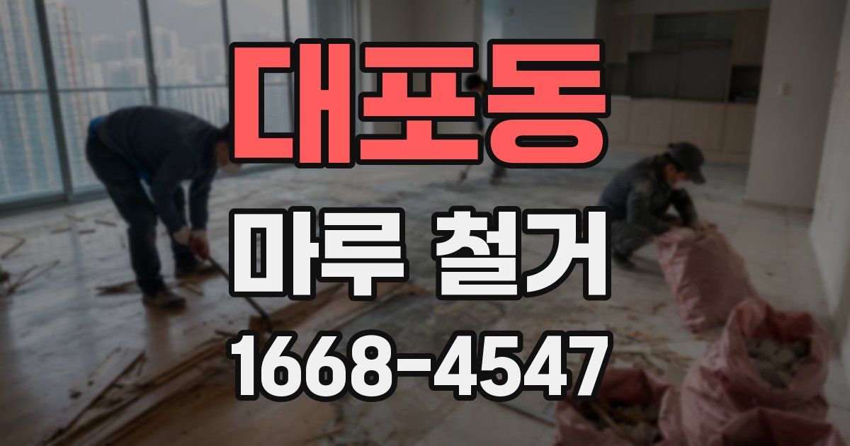 대포동 마루 철거