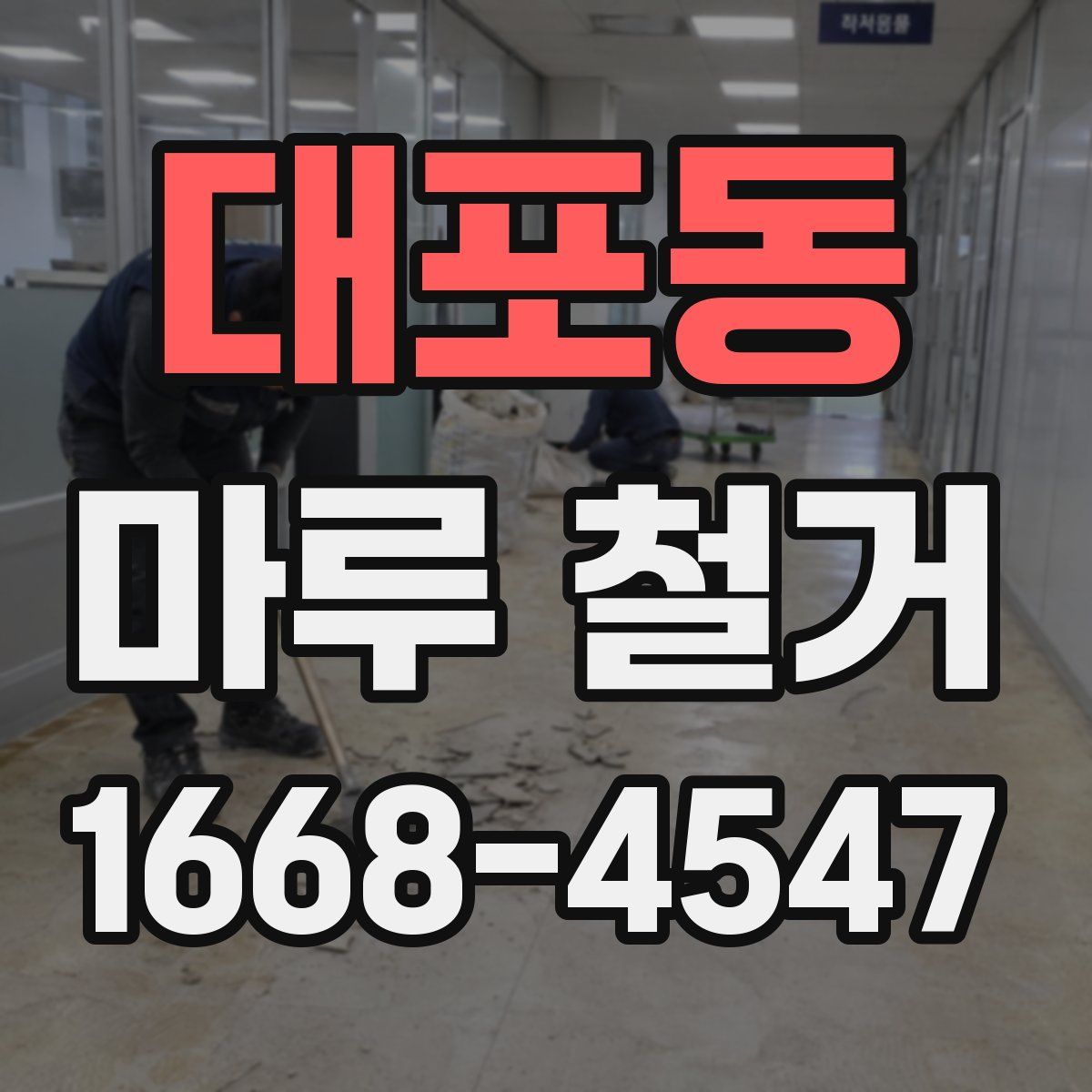 대포동 마루 철거