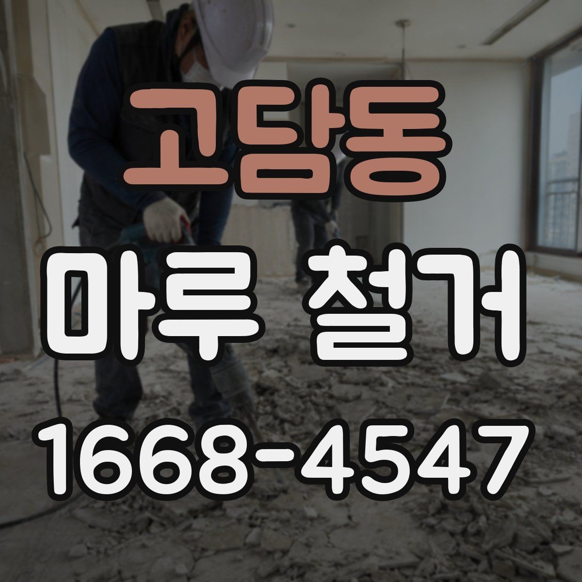 고담동 마루 철거 현장 소음 민원 줄이는 팁