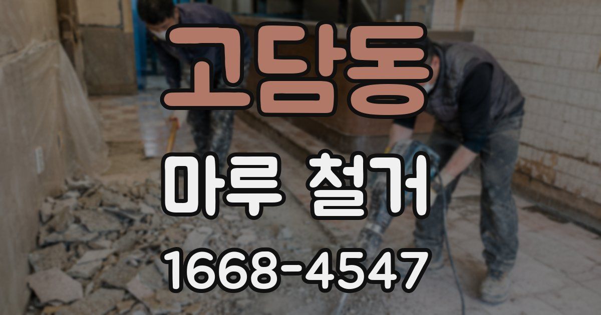 고담동 마루 철거